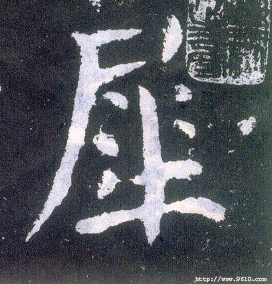 楷书 犀