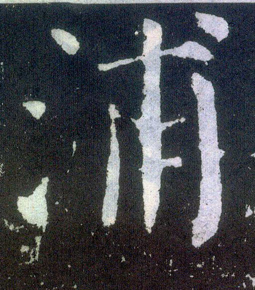 楷书 浦