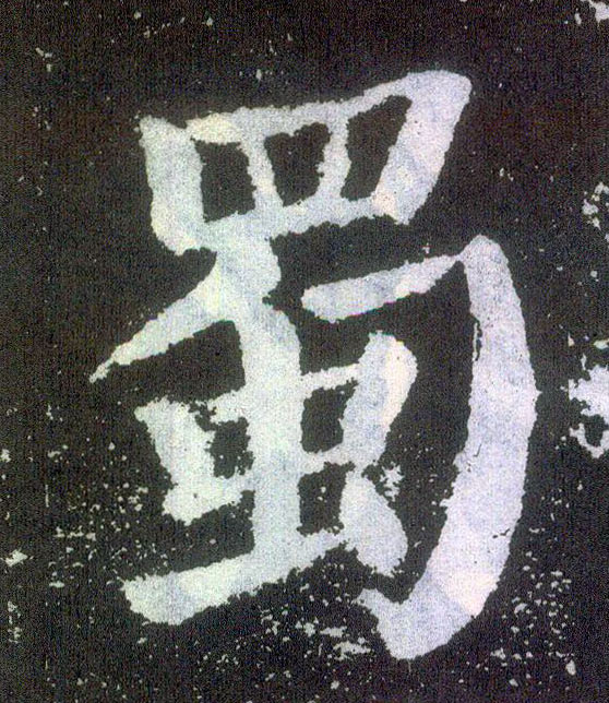 楷书 蜀