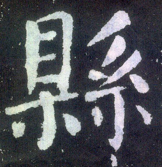 楷书 县