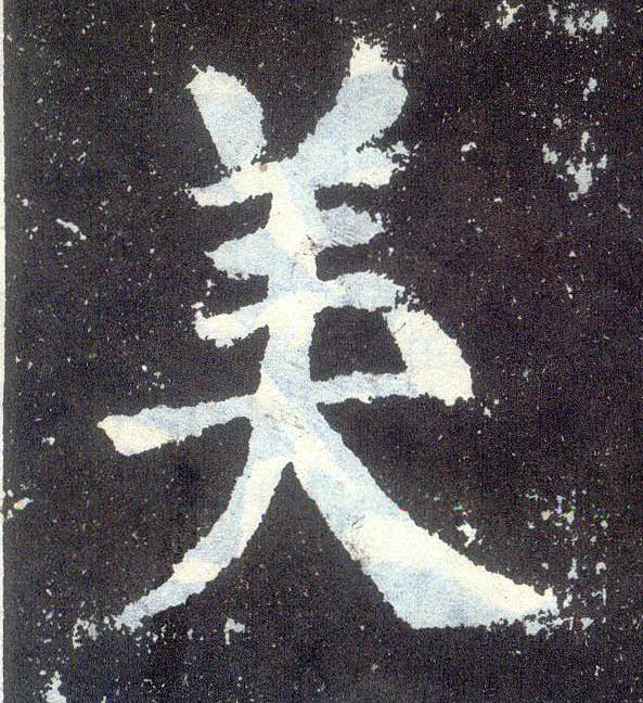 楷书 美