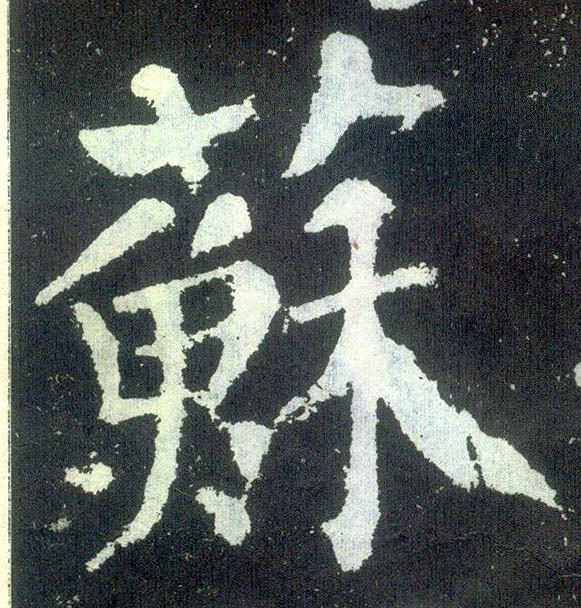 楷书 苏