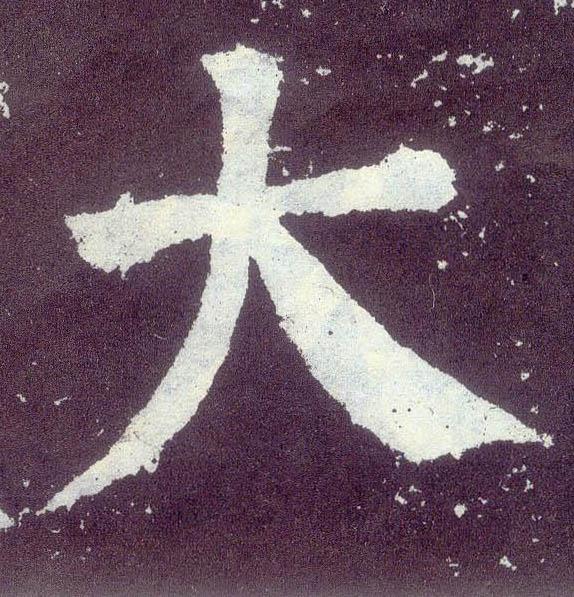 楷书 大