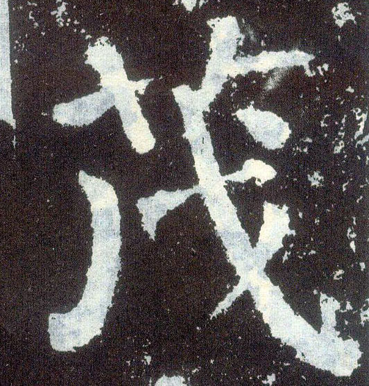 楷书 茂