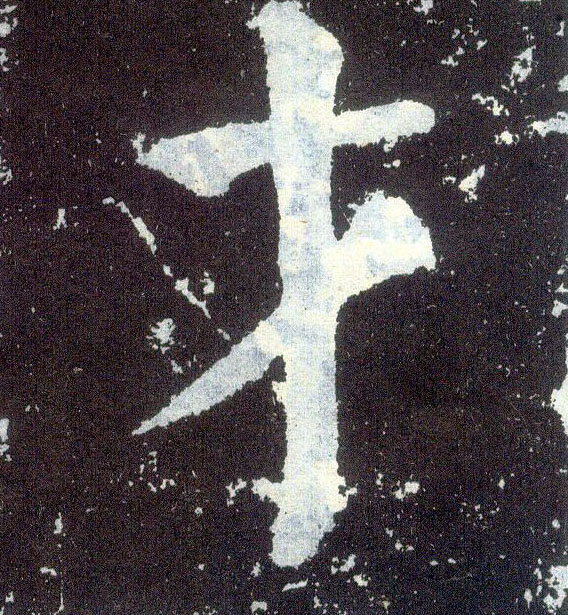 楷书 才