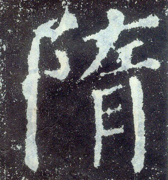 楷书 隋