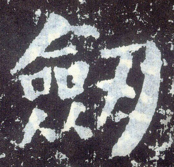 楷书 剑