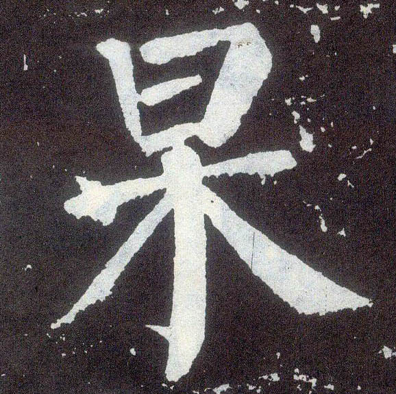 楷书 杲