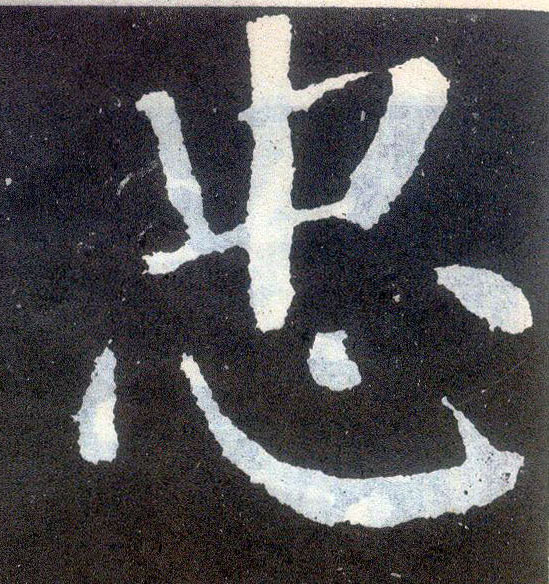 楷书 忠