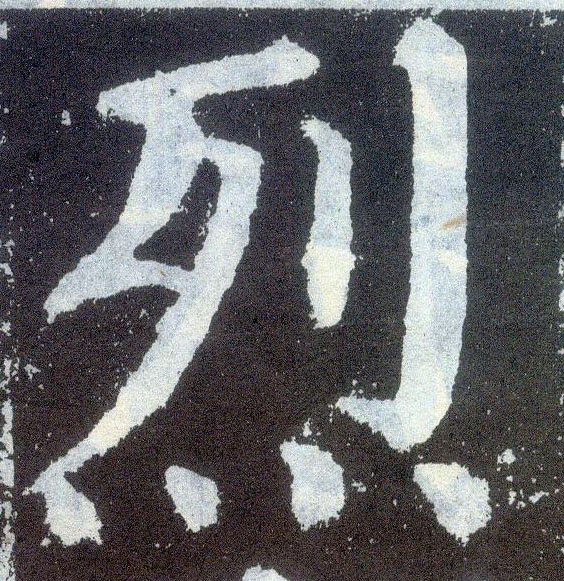 楷书 烈