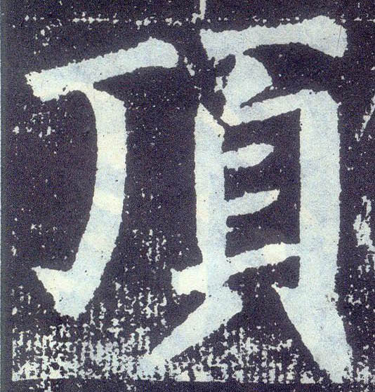 楷书 顶