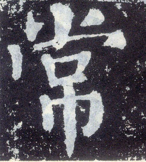 楷书 常