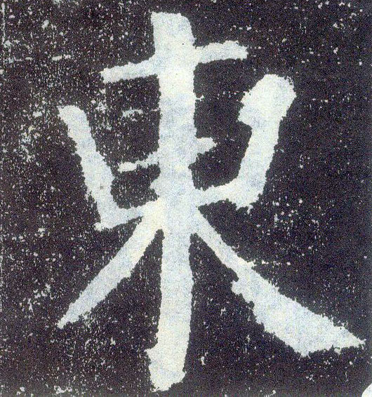 楷书 東【东】