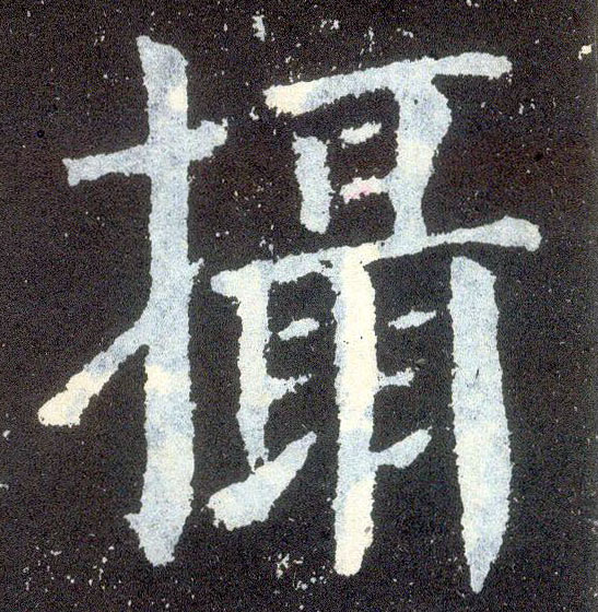 楷书 摄