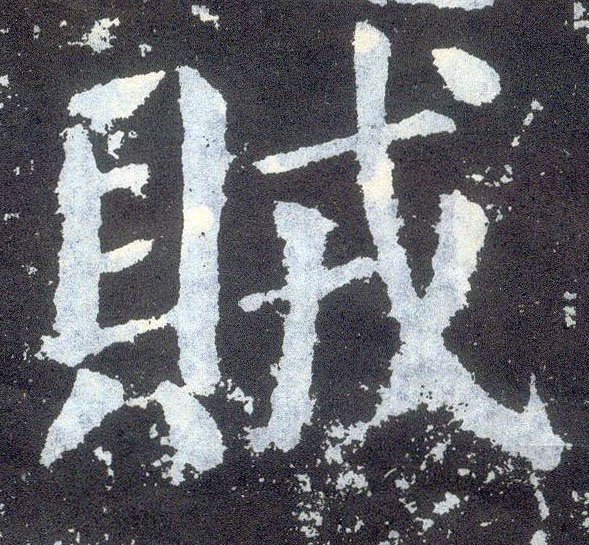 楷书 贼