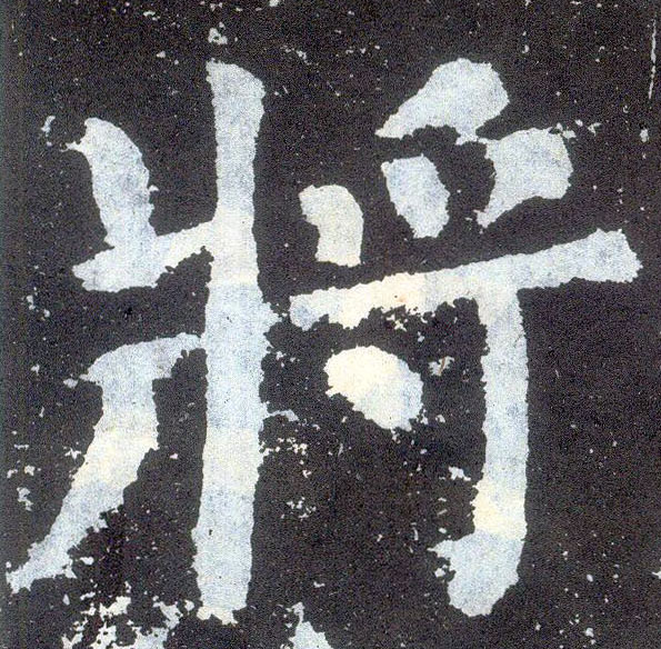 楷书 将【將】