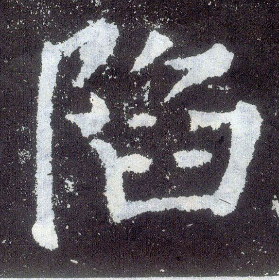 楷书 陷