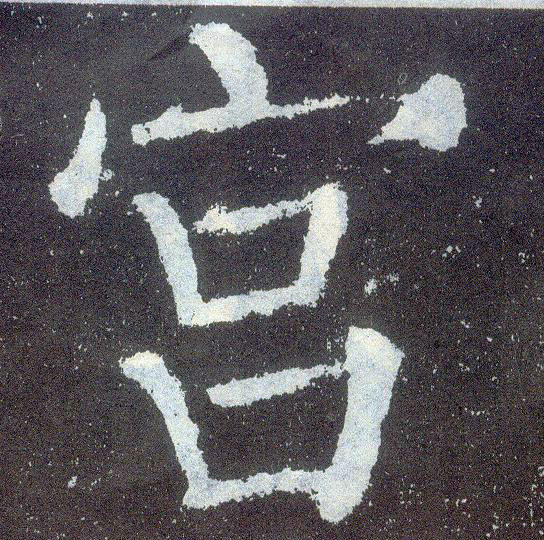 楷书 宫