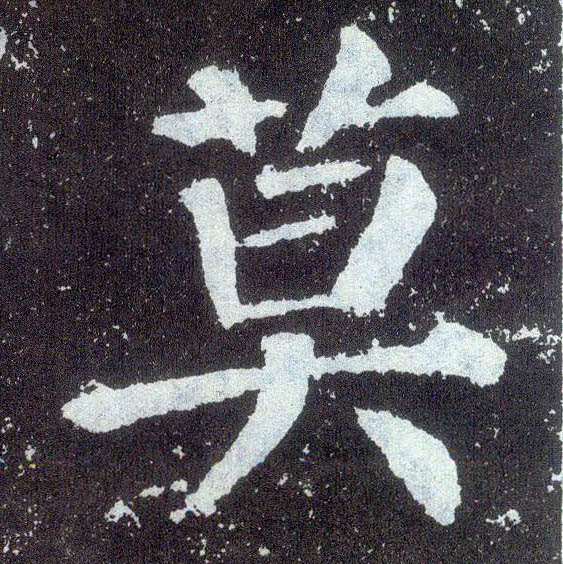 楷书 莫