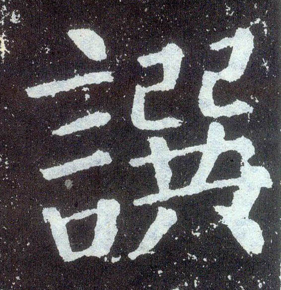 楷书 撰【譔】