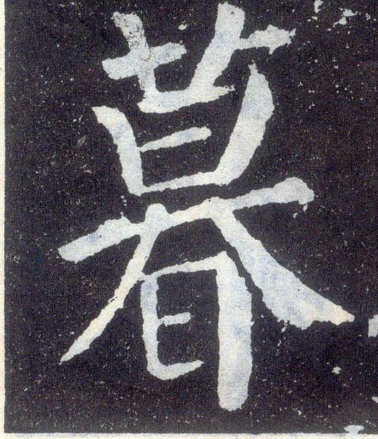 楷书 暮