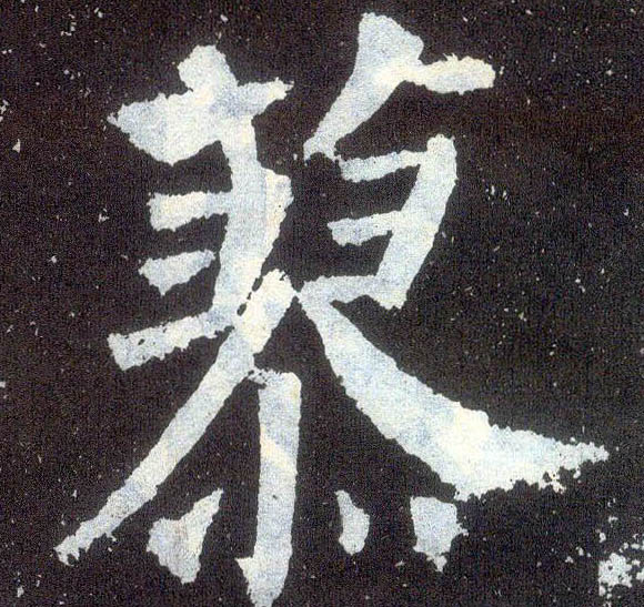 楷书 蓼
