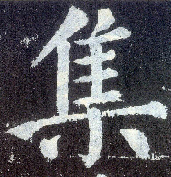 楷书 集