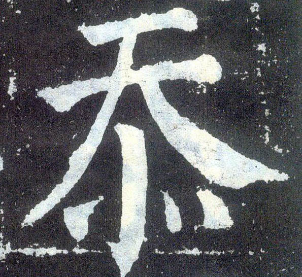 楷书 忝