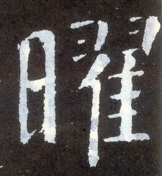 楷书 曜