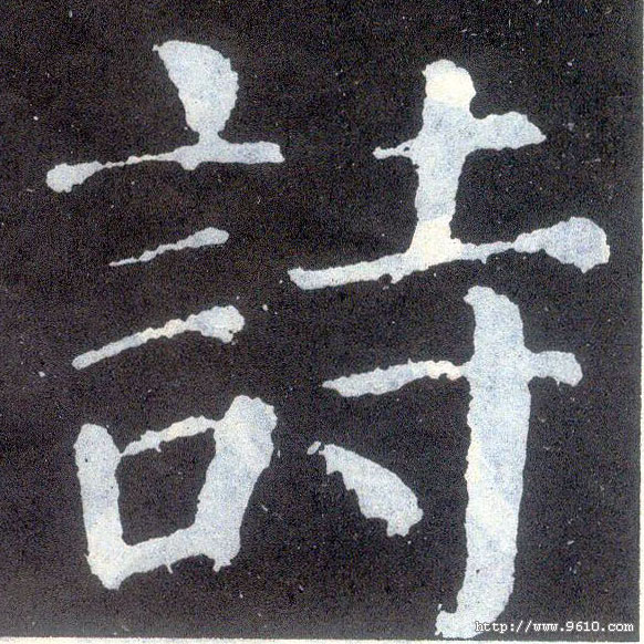 楷书 诗