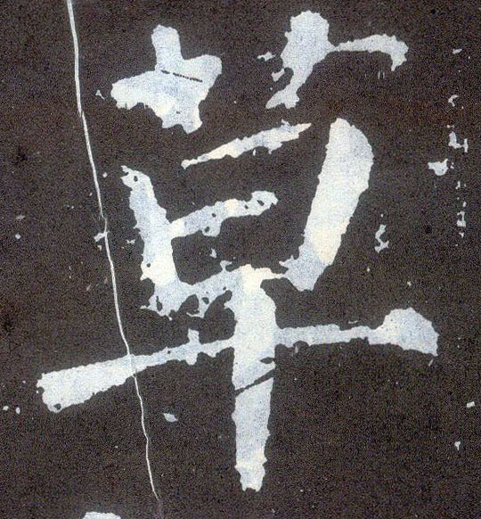 楷书 草