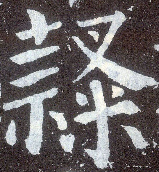 楷书 隶