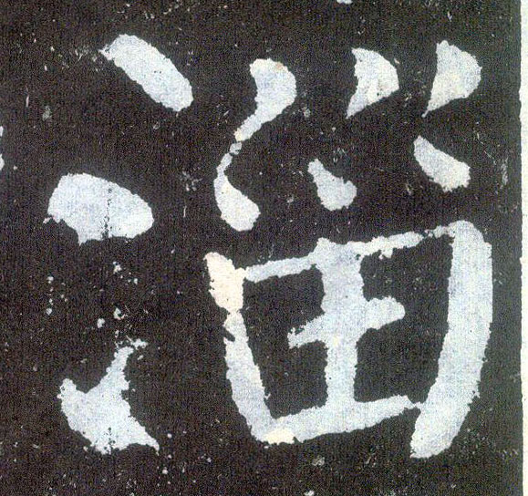 楷书 淄