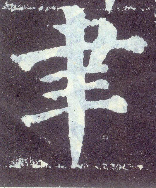 楷书 聿