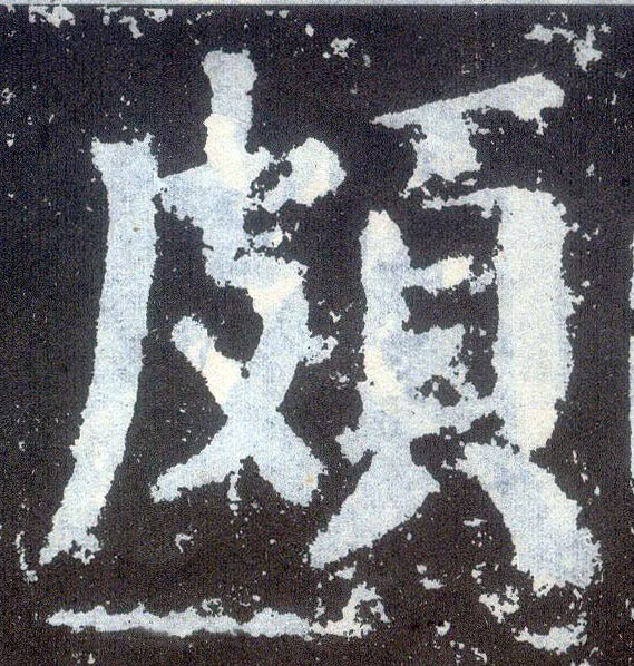 楷书 颇