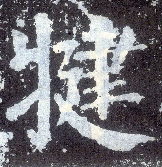 楷书 犍