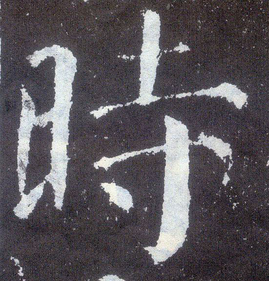 楷书 時【时】