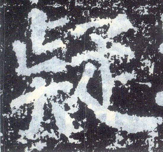 楷书 疑