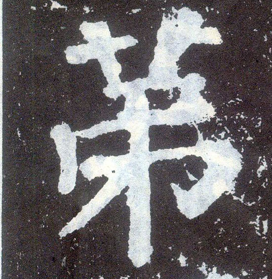 楷书 第