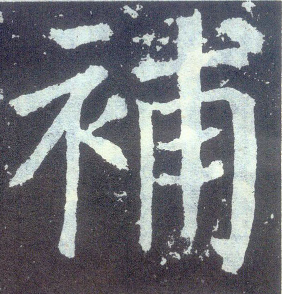 楷书 补