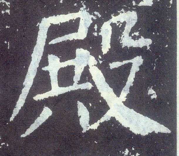 楷书 殿