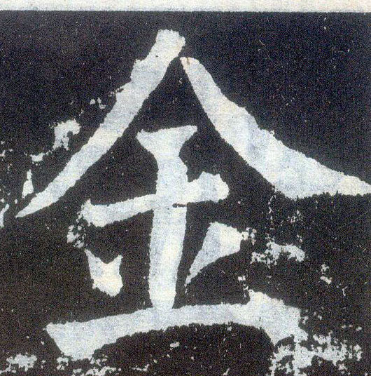楷书 金