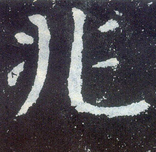 楷书 兆