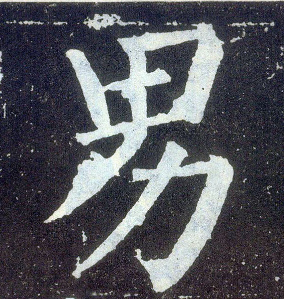 楷书 男