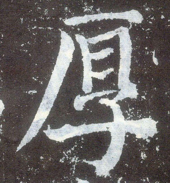 楷书 厚