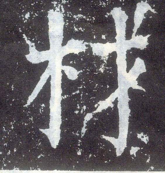 楷书 材