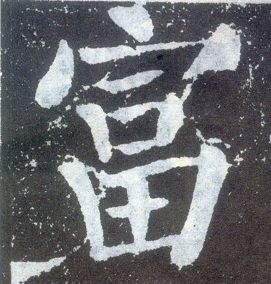 楷书 富