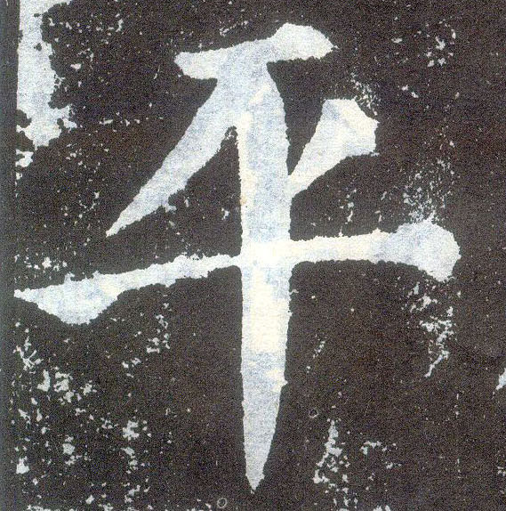 楷书 平