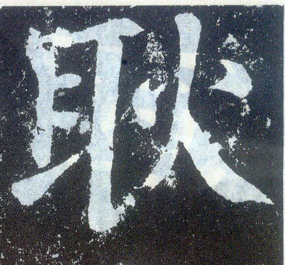 楷书 耿