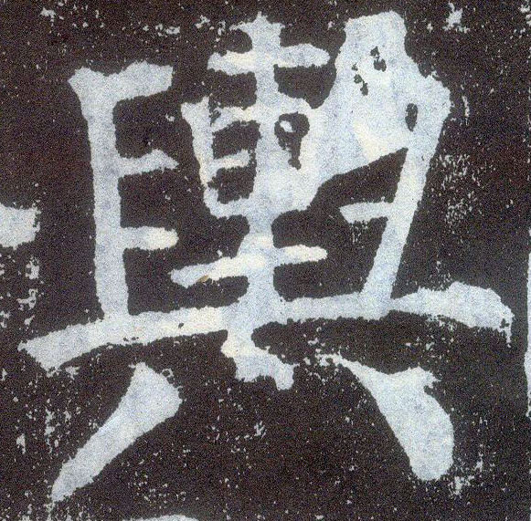 楷书 舆